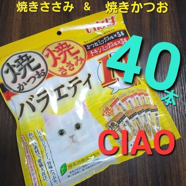 222 いなば 焼きかつお焼きささみバラエティ 合計40本 猫用おやつ キャットフード CIAO