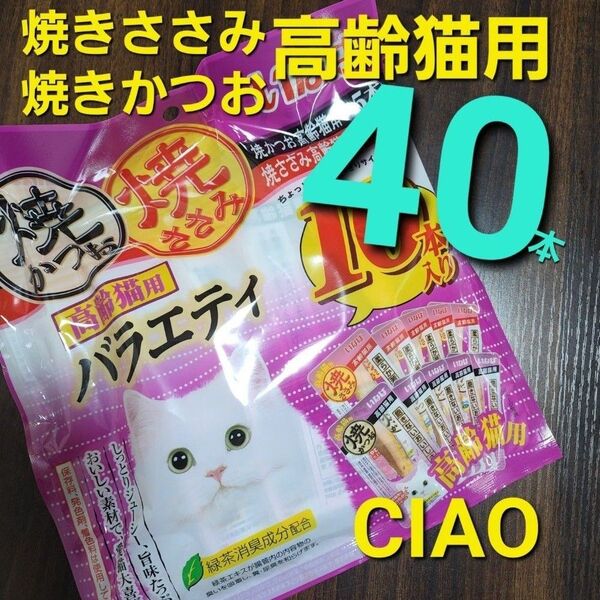 333 いなば 高齢猫用 焼きかつお&焼きささみバラエティ 合計40本 シニア猫用 愛猫用おやつ キャットフード