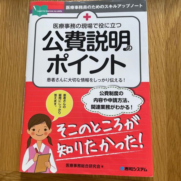 医療事務の現場で役に立つ公費説明のポイント 患者さんに大切な情報をしっかり伝える!