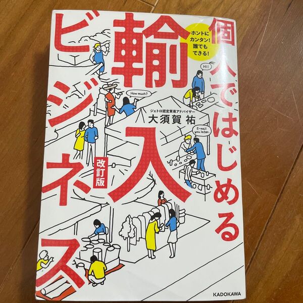 個人ではじめる輸入ビジネス ホントにカンタン!誰でもできる! (ホントにカンタン!誰でもできる!) (改訂版) 大須賀祐/著