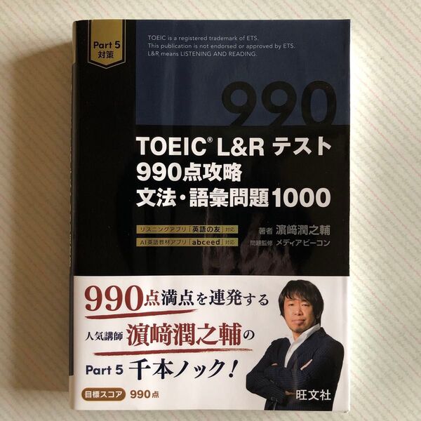 TOEIC L&Rテスト990点攻略文法・語彙問題1000 浜崎潤之輔/著 メディアビーコン/問題監修