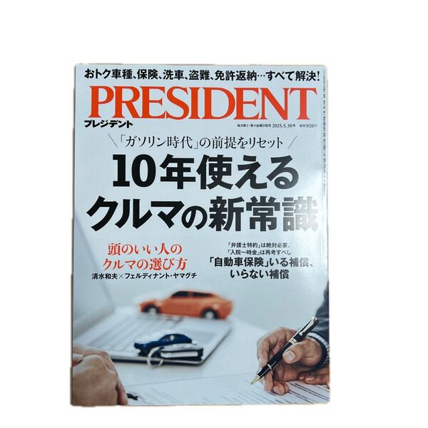プレジデント 2025年5月30日号 (プレジデント社)