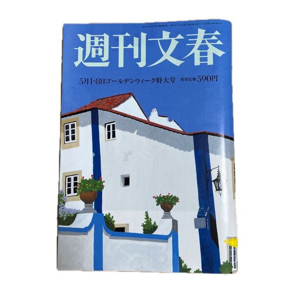 週刊文春 2025年5月8日号 (文藝春秋)