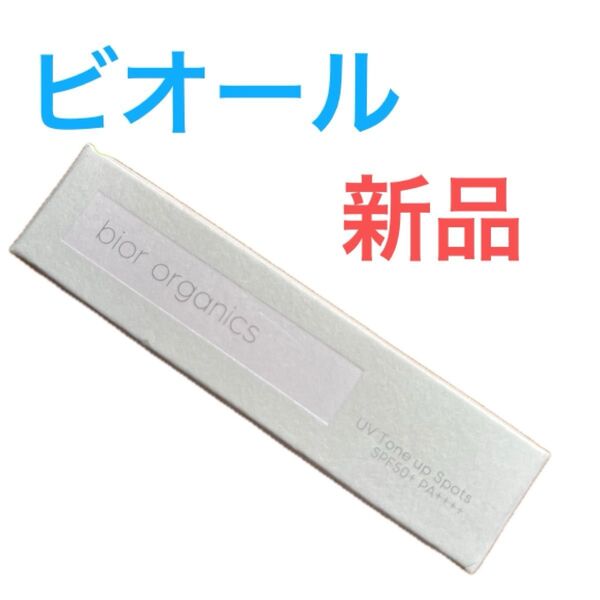 bior organics UV Tone up Spots SPF50+ PA++++ 新品 ビオールUVトーンアップスポッツ