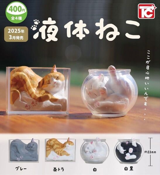 全4種 コンプリート 液体ねこ 猫 ネコ ねこ 液体ネコ 液体猫 ハチワレ ガチャ ガチャガチャ フィギュア