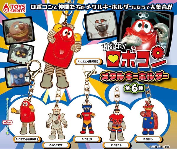 全6種 コンプリート ロボコン メタルキーホルダー ガチャ キーホルダー