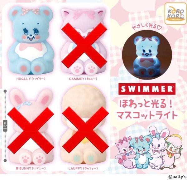 1種 SWIMMER ほわっと光る! マスコットライト スイマー ガチャ クマ ハグリー ライト カプセルトイ