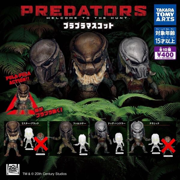 8種 PREDATORS プレデターズ プラプラ マスコット フィギュア ガチャ プレデター カプセルトイ