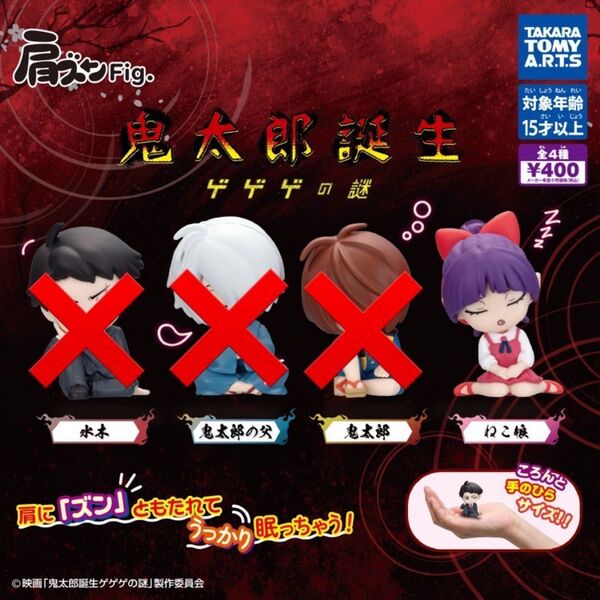 ねこ娘 1種 肩ズンFig. 鬼太郎誕生 ゲゲゲの謎 肩ズン ゲゲゲの鬼太郎 水木しげる ガチャ 鬼太郎 ネコ娘 猫娘フィギュア
