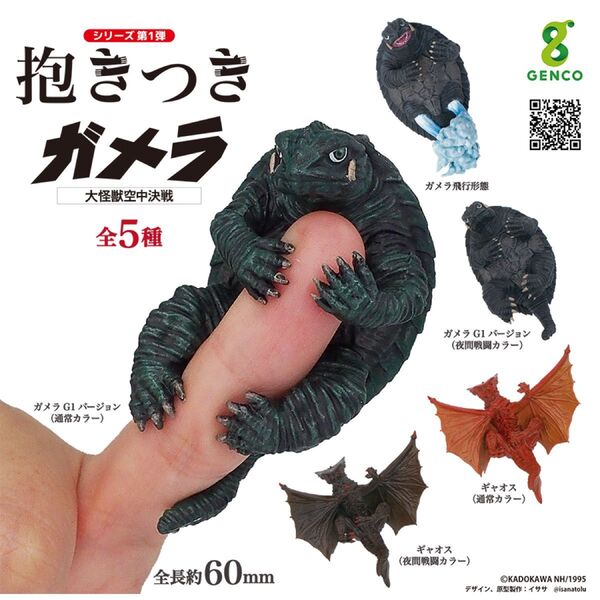 全5種 コンプリート 抱きつきガメラ 大怪獣空中決戦 ガメラ ギャオス ガチャ ガチャガチャ フィギュア