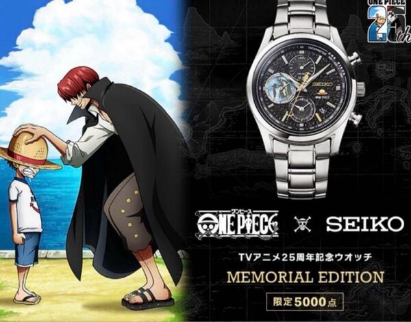 【新品未開封】 セイコー ワンピース 25周年記念ウオッチ 5000個限定
