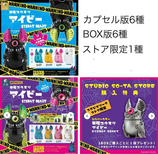 【送料無料】単眼コウモリ アイビー カプセル版 BOX版 購入特典 シルバー付き 全13種コンプセット ガチャ フィギュア