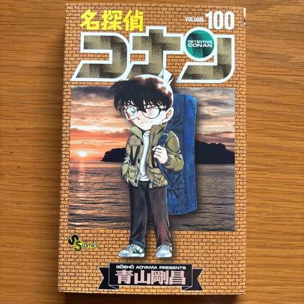 名探偵コナン Volume100 (少年サンデーコミックス) 青山剛昌/著
