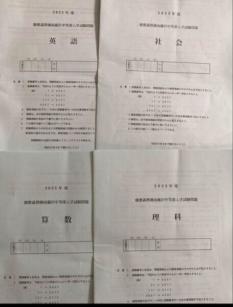 2025年度慶應義塾湘南藤沢中等部入学試験問題算数、理解、社会、英語 4セット