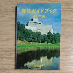 建築ガイドブック 西日本編 増補版 新建築社
