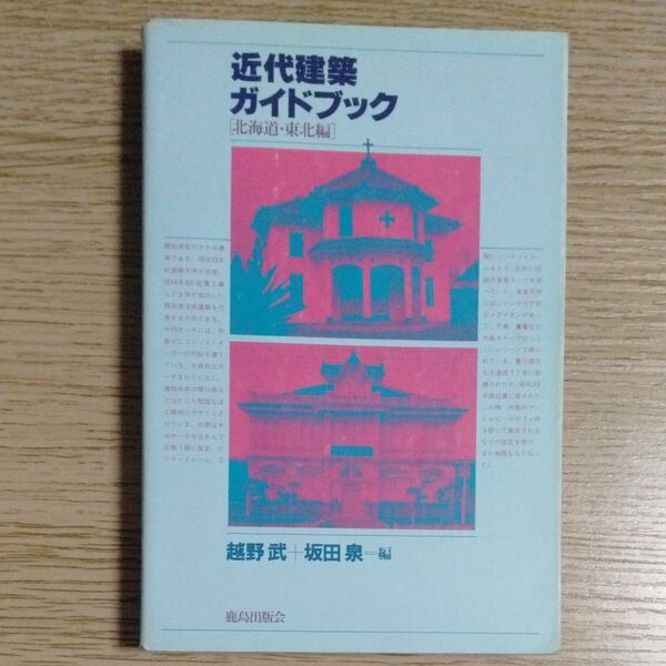 入手困難 近代建築ガイドブック 北海道・東北編 越野武+坂田泉