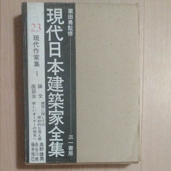 現代日本建築家全集 23 現代作家集1 渡辺洋治等他