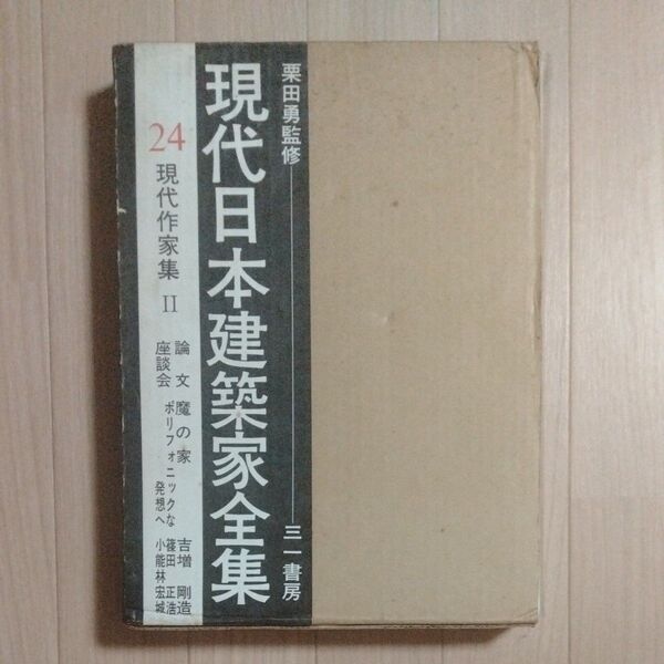現代日本建築家全集 24 現代作家集Ⅱ 坂本一成・宮脇檀・内井昭蔵等他