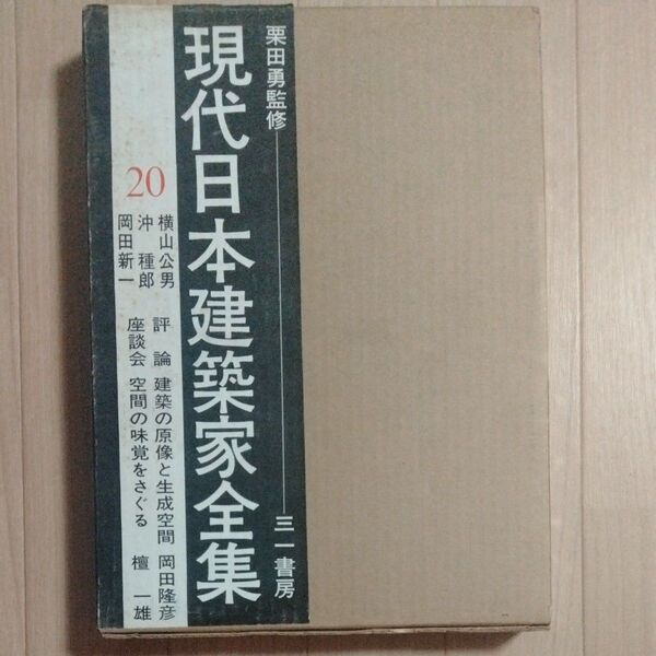 現代日本建築家全集 20 岡田新一・沖種郎・横山公男