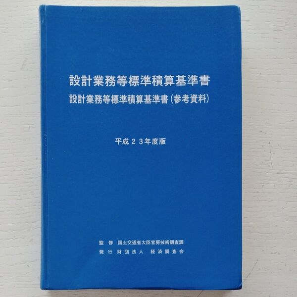 設計業務等標準積算基準書