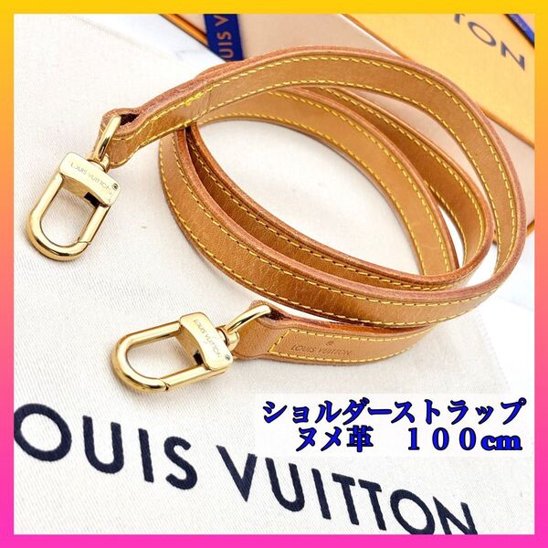 【美品】ルイヴィトン ショルダーストラップ ヌメ皮 100cm