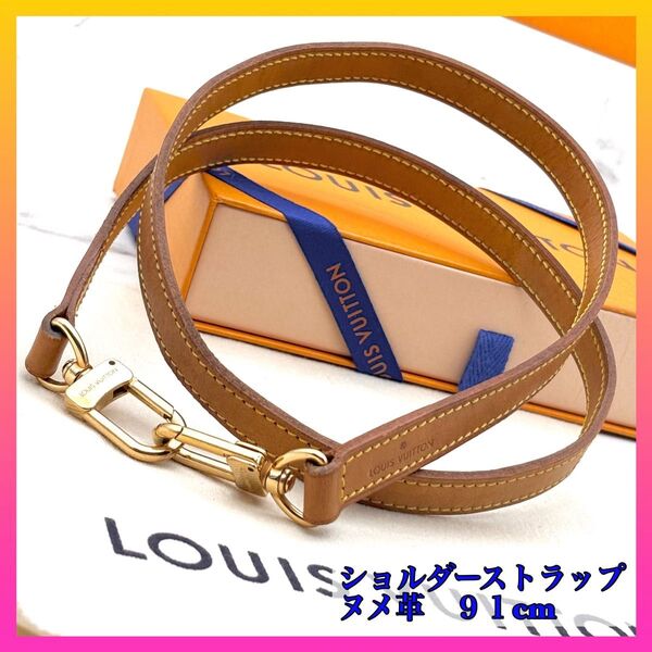【美品】ルイヴィトン ショルダーストラップ ヌメ皮 91cm