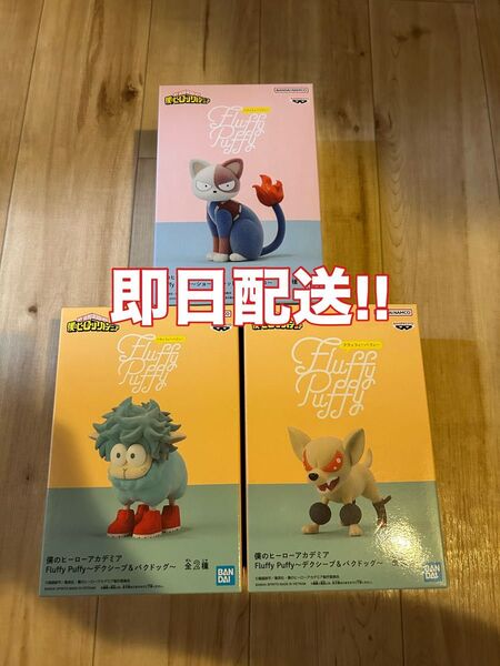 ヒロアカ fluffy puffy デクシープ バクドッグ ショートキャット 僕のヒーローアカデミア