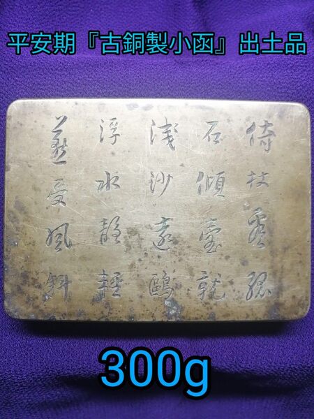 ★平安期 『古銅製小函』出土品。約302g 古墳より出土した品です 遣唐使渡来品。