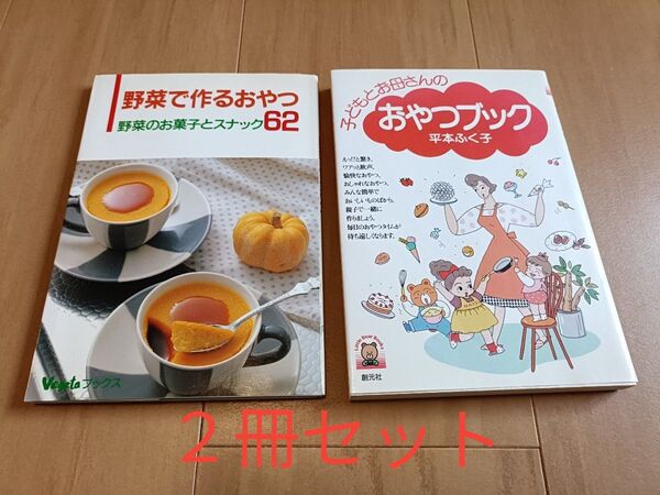 子供とお母さんのおやつブック 野菜で作るおやつ