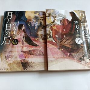 月と日の后 上下巻セット 冲方丁