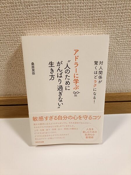 アドラーに学ぶ“人のためにがんばり過ぎない”生き方 対人関係が驚くほどラクになる! (対人関係が驚くほどラクになる!) 桑原晃弥