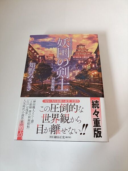 妖国の剣士 知野みさき 新装版