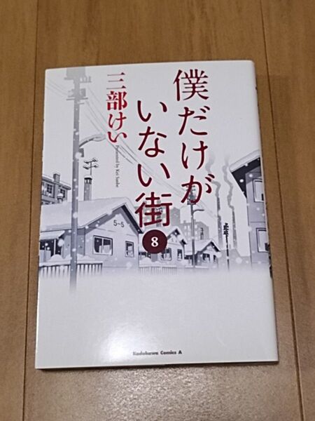 僕だけがいない街 ⑧ 三部けい