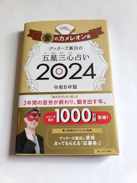 ゲッターズ飯田の五星三心占い 2024金のカメレオン座 ゲッターズ飯田/著