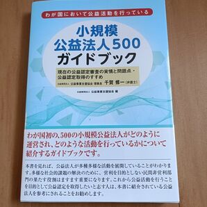 小規模公益法人500ガイドブック わが国において公益活動を行っている 公益事業支援協会/編