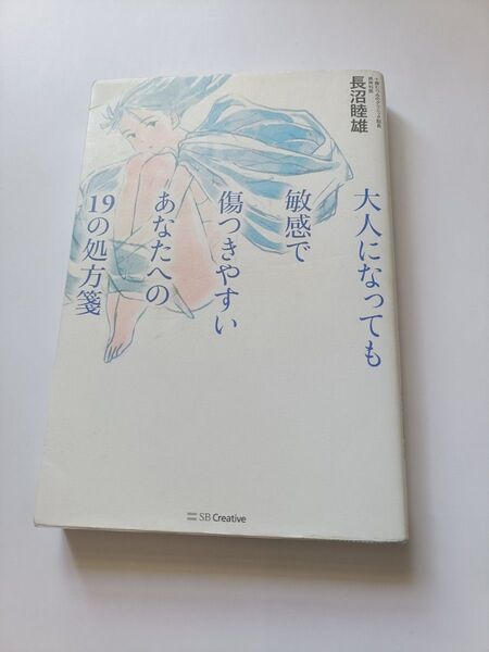 大人になっても敏感で傷つきやすいあなたへの19の処方箋 長沼睦雄/著
