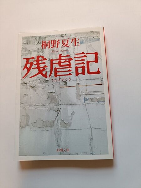 残虐記 (新潮文庫 き-21-5) 桐野夏生/著