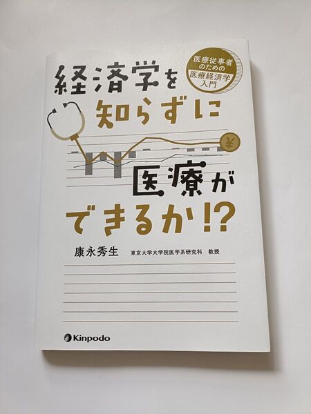 経済学を知らずに医療ができるか!? 医療従事者のための医療経済学入門 康永秀生/著