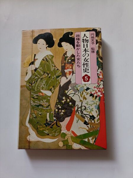 人物日本の女性史⑤政権を動かした女たち 円地文子監修