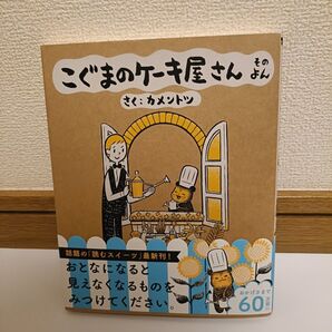 こぐまのケーキ屋さん そのよん (ゲッサン少年サンデーコミックススペシャル) カメントツ/さく