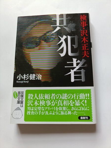 共犯者 (双葉文庫 こ-02-12 検事・沢木正夫) 小杉健治/著
