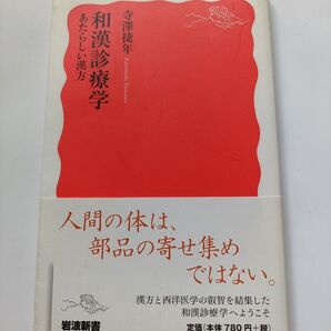 和漢診療学 あたらしい漢方 寺澤捷年