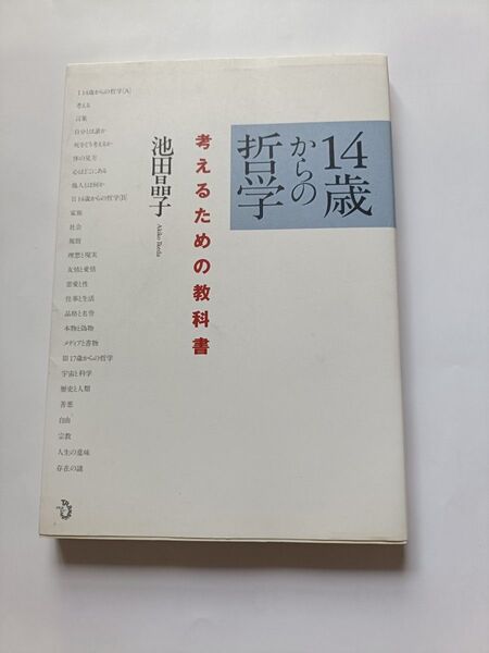 14歳からの哲学 考えるための教科書