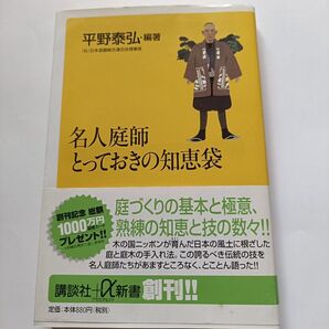 名人庭師 とっておきの知恵袋 平野泰弘 講談社+α新書