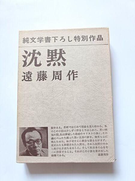 純文学書下ろし特別作品 沈黙 遠藤周作