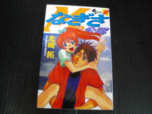 なぎさMe公認　18巻（最終巻）　北崎拓　1999.12.15初版 5e5l