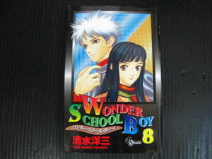 ワンダー・スクール・ボーイ　WONDER SCHOOL BOY 8巻（最終巻）　清水洋三　2000.6.15初版 2e6c