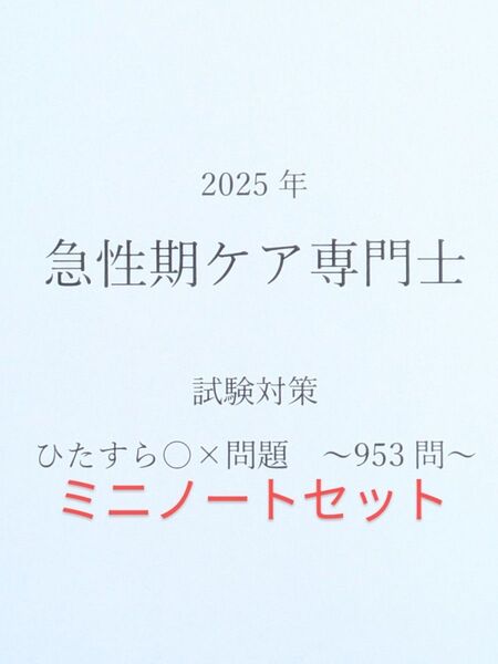 急性期ケア専門士 2025対策 最後の追い込み!