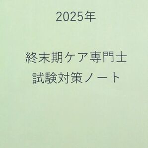 終末期ケア専門士 2025対策ノート+ミニノート