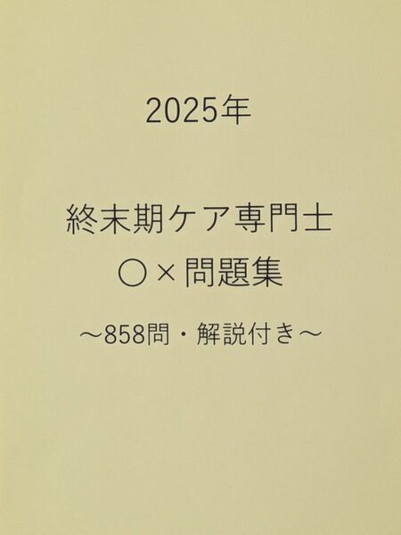 終末期ケア専門士 2025対策 問題集